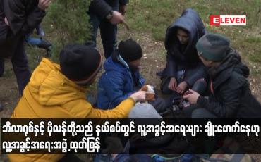 Embedded thumbnail for ဘီလာရုစ်နှင့် ပိုလန်တို့သည် နယ်စပ်တွင် လူ့အခွင့်အရေးများ ချိုးဖောက်နေဟု လူ့အခွင့်အရေးအဖွဲ့ ထုတ်ပြန်