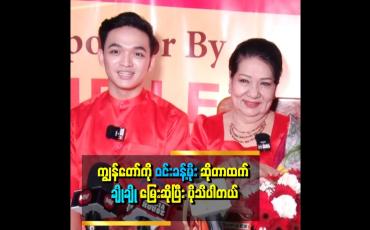 Embedded thumbnail for " ကျွန်တော် အနုပညာလောကထဲ ရောက်လာတာ အဖွားကြောင့်ပါ။