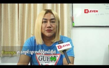 Embedded thumbnail for ဥရောပ ဘက်ကို သွားပြီး မိတ်ကပ်ဆံပင် ပညာ ကို သွားရောက်သင်ယူမယ့် မိတ်ကပ်ညီညီမောင်(စမ်းချောင်း) (ရုပ်သံအစီအစဉ်)