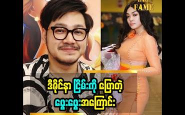 Embedded thumbnail for ဒီဇိုင်နာ  ငြိမ်းကို ပြောတဲ့ ဖွေးဖွေးအကြောင်း