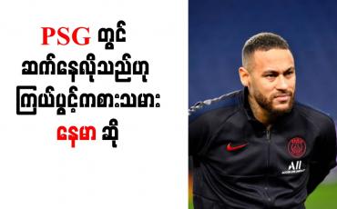 Embedded thumbnail for PSG တွင် ဆက်နေလိုသည်ဟု ကြယ်ပွင့်ကစားသမား နေမာ ဆိုခဲ့ပြီး အသင်းဖော် ဘာပေကိုလည်း အသင်း၌ဆက်နေရန် တိုက်တွန်း