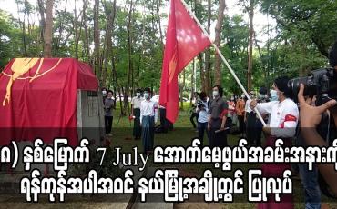 Embedded thumbnail for (၅၈) နှစ်မြောက် 7 July အောက်မေ့ဖွယ်အခမ်းအနားကို ရန်ကုန်အပါအဝင် နယ်မြို့အချို့တွင် ပြုလုပ် (ရုပ်သံ)