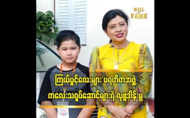 Embedded thumbnail for ကြယ်ပွင့်လေးများပရဟိတအဖွဲ့ ကလေးသရုပ်ဆောင်ကလေးတွေက မမများအဖွဲ့ကို အလှူဒါနပြုပြီး အခုလိုသိတတ်တော့အရမ်းဝမ်းသာပီတိဖြစ်ရပါတယ်ဆိုတဲ့သရုပ်ဆောင် အိမ့်ကြာဖြူ