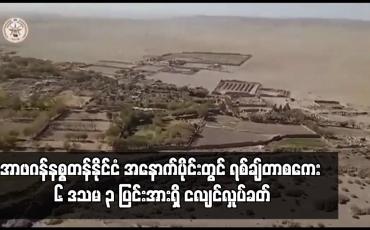 Embedded thumbnail for အာဖဂန်နစ္စတန်နိုင်ငံ အနောက်ပိုင်းတွင် ရစ်ချ်တာစကေး ၆ ဒသမ ၃ ပြင်းအားရှိ ငလျင်လှုပ်ခတ်