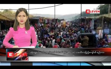 Embedded thumbnail for မတ်လ ၉ ရက်နေ့ ညပိုင်းသတင်းအစီအစဉ်
