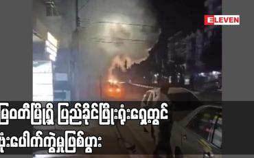 Embedded thumbnail for မြဝတီမြို့ရှိ ပြည်ခိုင်ဖြိုးရုံးရှေ့တွင် ဗုံးပေါက်ကွဲမှုဖြစ်ပွား