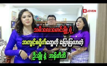 Embedded thumbnail for သမီးလေးမောင်ချို ့ရဲ ့အကျင့်စရိုက်တွေကိုပြောပြလာတဲ့ ဦးချိုနဲ ့ အန်တီအိ