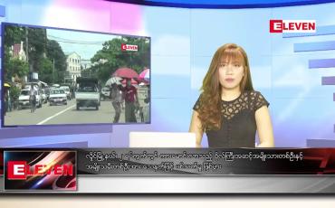 Embedded thumbnail for ဇူလိုင်လ ၁၈ ရက်နေ့ ညပိုင်းသတင်းအစီအစဉ် 