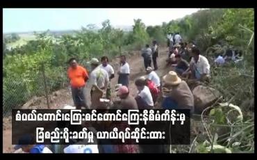 Embedded thumbnail for စံပယ်တောင်၊ ကြေးစင်တောင် ကြေးနီစီမံကိန်းမှ ခြံစည်းရိုးခတ်မှု ကန့်ကွက်ခဲ့သည့်အတွက် ယာယီရပ်ဆိုင်းထား
