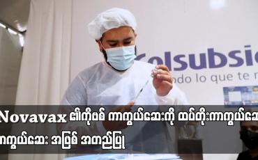 Embedded thumbnail for ဥရောပ သမဂ္ဂက Novavax ၏ကိုဗစ် ကာကွယ်ဆေးကို ထပ်တိုးကာကွယ်ဆေး ကာကွယ်ဆေး အဖြစ် အတည်ပြု