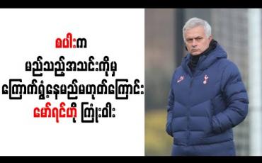 Embedded thumbnail for စပါးက မည်သည့်အသင်းကိုမှ ကြောက်ရွံ့နေမည်မဟုတ်ကြောင်း မော်ရင်ဟို ကြုံးဝါး