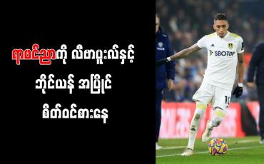 Embedded thumbnail for ရာဖင်ညာကို လီဗာပူးလ်နှင့် ဘိုင်ယန် အပြိုင် စိတ်ဝင်စားနေ