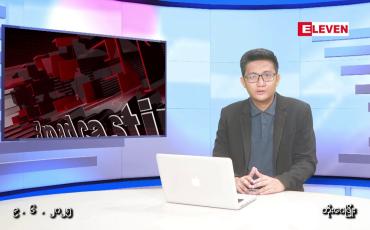 Embedded thumbnail for ဇွန် ၉ ရက် မနက်ပိုင်းသတင်းအစီအစဉ်