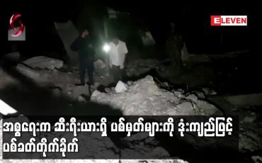 Embedded thumbnail for အစ္စရေးက ဆီးရီးယားရှိ ပစ်မှတ်များကို ဒုံးကျည်ဖြင့် ပစ်ခတ်တိုက်ခိုက်