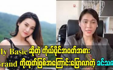 Embedded thumbnail for My Basic ဆိုတဲ့ ကိုယ်ပိုင်အဝတ်အစားBrand ကိုထုတ်ဖြစ်အကြောင်း ပြောလာတဲ့ ခင်သဇင် 