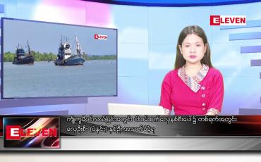 Embedded thumbnail for စက်တင်ဘာ ၇ ရက်နေ့ညပိုင်းသတင်းအစီအစဉ်
