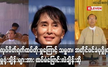 Embedded thumbnail for အလုပ်ပိတ်ရက်ကြောင့်သမ္မတ၊ အတိုင်ပင်ခံပုဂ္ဂိုလ် အမှုရုံးချိန်းများအားထပ်မံပြောင်းလဲချိန်းဆို
