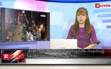 Embedded thumbnail for ဇွန်လ ၂၁ ရက်နေ့ ညနေခင်းသတင်