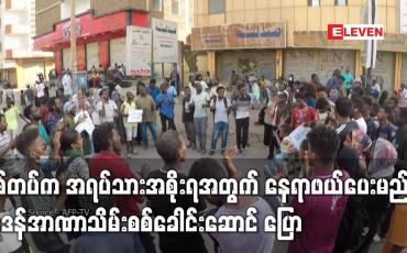 Embedded thumbnail for စစ်တပ်က အရပ်သားအစိုးရအတွက် နေရာဖယ်ပေးမည်ဟု ဆူဒန် အာဏာသိမ်းစစ်ခေါင်းဆောင် အယ်ဘာဟန် ပြောကြား(ရုပ်သံ)