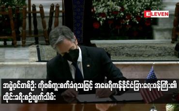 Embedded thumbnail for အဖွဲ့ဝင်တစ်ဦး ကိုဗစ်ကူးစက်ခံရသဖြင့် အမေရိကန်နိုင်ငံခြားရေးဝန်ကြီး၏ ထိုင်းခရီးစဉ်ဖျက်သိမ်း
