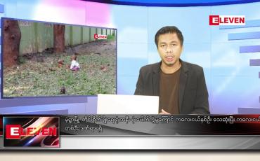 Embedded thumbnail for အောက်တိုဘာ ၂၅ ရက် နံနက်ခင်းသတင်းအစီအစဉ် 