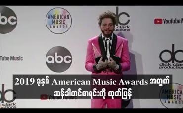 Embedded thumbnail for ၂၀၁၉ ခုနှစ် American Music Awards အတွက် ဆန်ခါတင်စာရင်းကို ထုတ်ပြန်ခဲ့ရာ ပို့စ်မာလုန်း၊ အရီယာနာ ဂရန်ဒီနှင့် ဘီလီ အိုင်းလစ်ရှ်တို့ ဦးဆောင်နေ