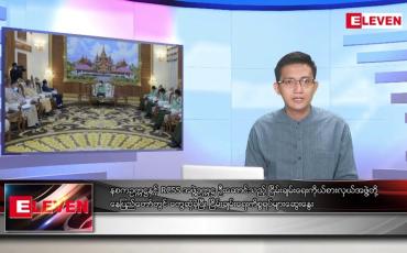 Embedded thumbnail for သြဂုတ် ၃၀ ရက် မနက်ခင်းသတင်းအစီအစဉ်