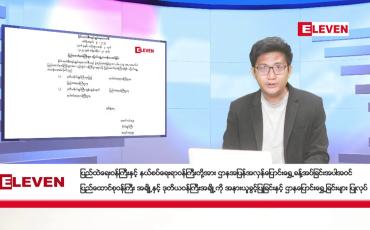 Embedded thumbnail for ■ ■ ဖေဖော်ဝါရီ ၁ ရက် ညနေခင်း သတင်း အစီအစဉ်