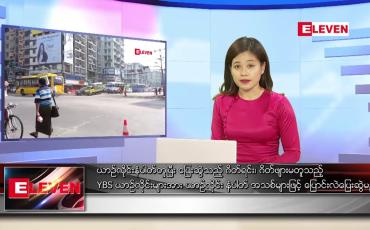 Embedded thumbnail for ဖေဖော်ဝါရီ ၅ ရက် ညပိုင်းသတင်းအစီအစဉ်