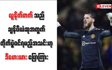 Embedded thumbnail for ယူနိုက်တက်သည် ချန်ပီယံဆုအတွက် တိုက်ပွဲဝင်ရမည့်အသင်းဟု ဒီဟေးယား ပြောကြား