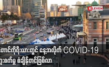 Embedded thumbnail for တောင်ကိုရီးယားတွင် နေ့အလိုက် Covid ကူးစက်မှု စံချိန်တင်ဖြစ်လာ