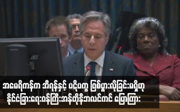 Embedded thumbnail for အမေရိကန်က အီရန်နှင့် ပဋိပက္ခ ဖြစ်ပွားလိုခြင်းမရှိဟုနိုင်ငံခြားရေးဝန်ကြီးအန်တိုနီဘလင်ကင် ပြောကြား