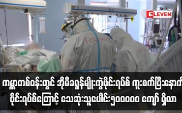 Embedded thumbnail for ဗိုင်းရပ်စ်ကြောင့် သေဆုံးသူပေါင်း ၅၀ဝဝဝ၀ ကျော် ရှိလာခဲ့သည်မှာ ဝမ်းနည်းဖွယ်ဖြစ်ဟု WHO ထုတ်ပြန်