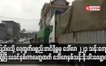 Embedded thumbnail for ပြည်ပသို့ ရေထွက်ပစ္စည်းတင်ပို့မှုမှ ဒေါ်လာ ၂၂၃ သန်းကျော်ရရှိ