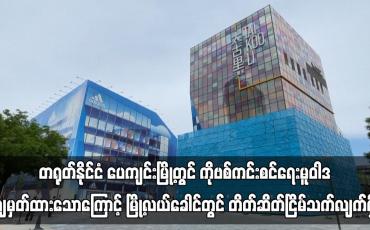 Embedded thumbnail for တရုတ်နိုင်ငံ ပေကျင်းမြို့တွင် ကိုဗစ်ကင်းစင်ရေးမူဝါဒ ချမှတ်ထားသောကြောင့် တိတ်ဆိတ်လျက်ရှိ