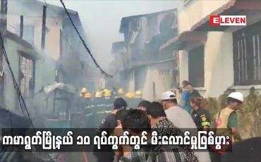 Embedded thumbnail for ကမာရွတ်မြို့နယ် ၁၀ ရပ်ကွက်တွင် မီးလောင်မှုဖြစ်ပွား