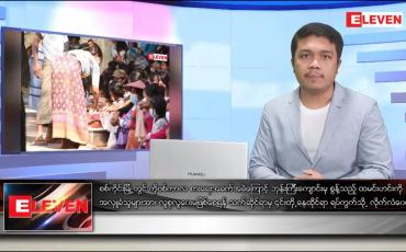 Embedded thumbnail for ဒီဇင်ဘာ ၂၂ ရက် နံနက်ခင်း သတင်းအစီအစဉ်