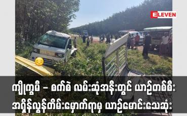 Embedded thumbnail for ကျိုက္ခမီ - စက်စဲ လမ်းဆုံအနီးတွင် ယာဉ်တစ်စီး အရှိန်လွန်တိမ်းမှောက်ရာမှ ယာဉ်မောင်းသေဆုံး