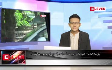 Embedded thumbnail for စက်တင်ဘာ ၁၁ ရက် နံနက်ခင်းသတင်းအစီအစဉ်