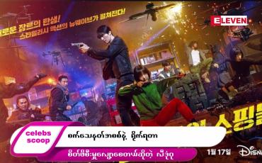 Embedded thumbnail for ဒီတစ်ပတ် Celebs Scoop အစီအစဉ်မှာ ဒီအကြောင်းအရာလေးတွေ တင်ဆက်ပေးထားပါတယ်…