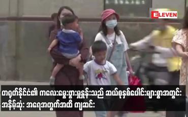 Embedded thumbnail for တရုတ်နိုင်ငံ၏ ကလေးမွေးဖွားမှုနှုန်းသည် ဆယ်စုနှစ်ပေါင်းများစွာအတွင်း အနိမ့်ဆုံး အရေအတွက်အထိ ကျဆင်း