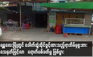 Embedded thumbnail for ခေါက်ဆွဲဆိုင်ဖွင့်ထားသည့်ရာအိမ်မှူးအား သေနတ်ဖြင့်လာရောက်ပစ်ခတ်မှု ဖြစ်ပွား