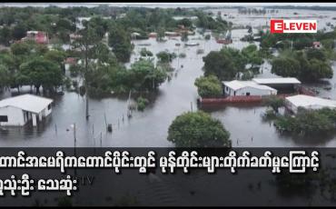 Embedded thumbnail for တောင်အမေရိကတောင်ပိုင်းတွင် မုန်တိုင်းများတိုက်ခတ်မှုကြောင့် လူသုံးဦး သေဆုံး