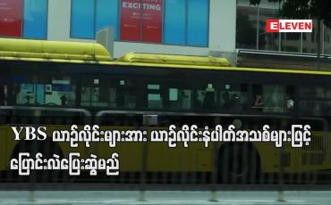 Embedded thumbnail for YBS ယာဉ်လိုင်းများအား ယာဉ်လိုင်း နံပါတ် အသစ်များဖြင့် ပြောင်းလဲပြေးဆွဲမည်