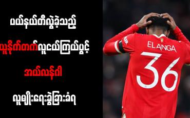 Embedded thumbnail for ပယ်နယ်တီလွဲခဲ့သည့် ယူနိုက်တက်လူငယ်ကြယ်ပွင့်အယ်လန်ဂါ လူမျိုးရေးခွဲခြားခံရ