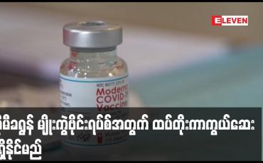 Embedded thumbnail for အိုမီခရွန် မျိုးကွဲဗိုင်းရပ်စ်အတွက် ထပ်တိုးကာကွယ်ဆေးကို ၂၀၂၂ ခုနှစ် မတ်လတွင် ရရှိနိုင်မည်ဟု Moderna ကုမ္ပဏီ ပြောကြား