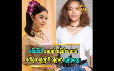 Embedded thumbnail for သရုပ်ဆောင် ခင်ဝင့်ဝါ  ဝတ်ခဲ့တဲ့ မေမေတစ်ခေတ် သမီးတစ်ခေတ် ဝတ်စုံအကြောင်း ပြောတဲ့ ဒီဇိုင်နာ  သွင်စုထွေး