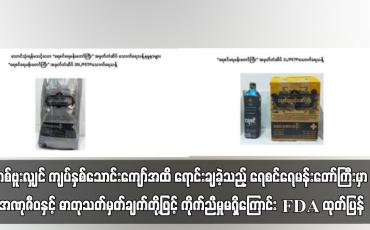 Embedded thumbnail for တစ်ဗူးလျှင် ကျပ်နှစ်သောင်းကျော်အထိ ရောင်းချခဲ့သည့် ရေစင်ရေမန်းတော်ကြီးမှာ အဏုဇီဝနှင့် ဓာတုသတ်မှတ်ချက်တို့ဖြင့် ကိုက်ညီမှုမရှိကြောင်း FDA ထုတ်ပြန်