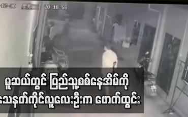 Embedded thumbnail for မူဆယ်မြို့တွင် ပြည်သူ့စစ်တပ်ဖွဲ့ဝင်တစ်ဦး၏ နေအိမ်ကို သေနတ်ကိုင်ဆောင်ထားသူလေးဦးက ဖောက်ထွင်းဝင်ရောက်ကာ မီးခံသေတ္တာတစ်လုံးယူဆောင်သွား
