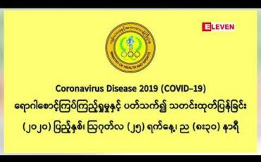 Embedded thumbnail for နှစ်ရက်တာအတွင်း COVID-19 ရောဂါအတည်ပြု လူနာ ၁၀၀ ဦးရှိလာ  